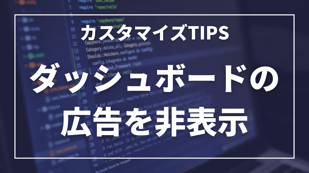 VtigerCRMカスタマイズTIPS：ダッシュボードの広告を非表示