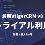最新VtigerCRM ver.8のテスト環境のお貸出