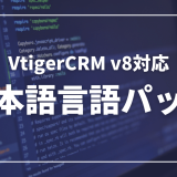 最新VtigerCRM ver8対応の日本語言語パック