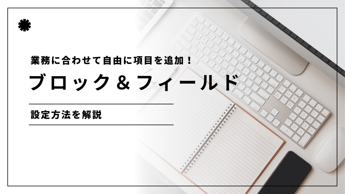 業務に合わせて項目を追加・編集する
