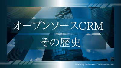 オープンソースCRMの歴史