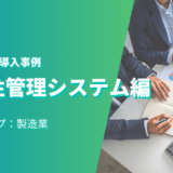 VtigerCRM事例（9）受発注管理システム（製造業）