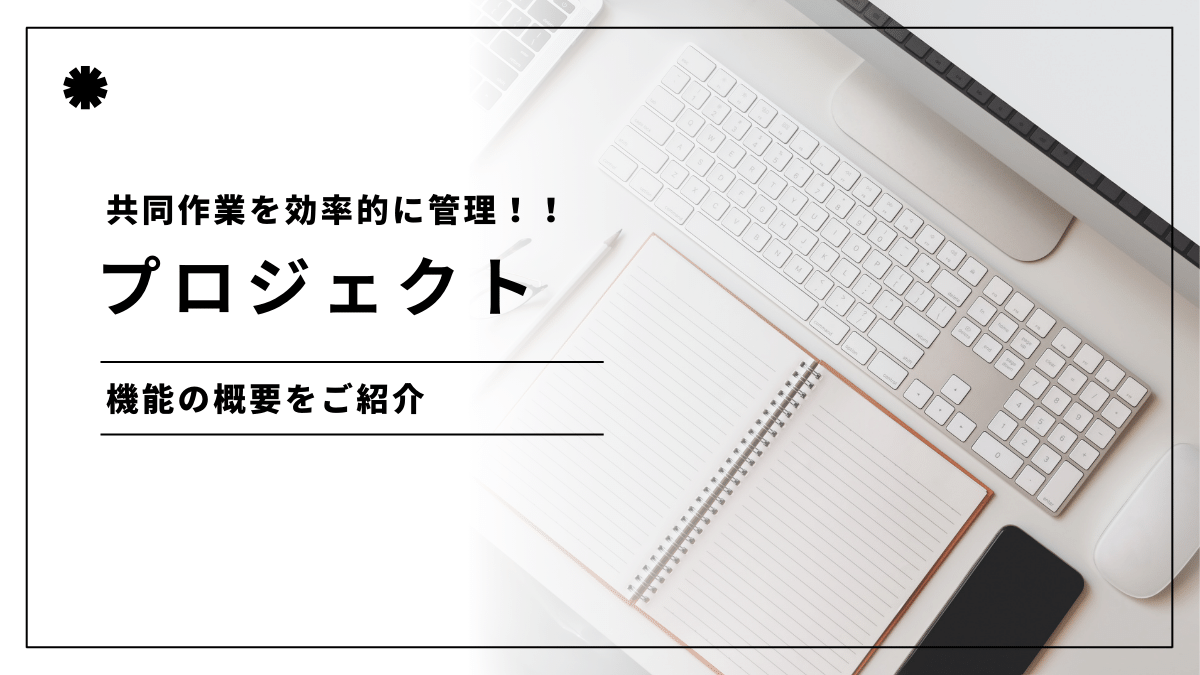 共同作業を管理する【プロジェクト】機能