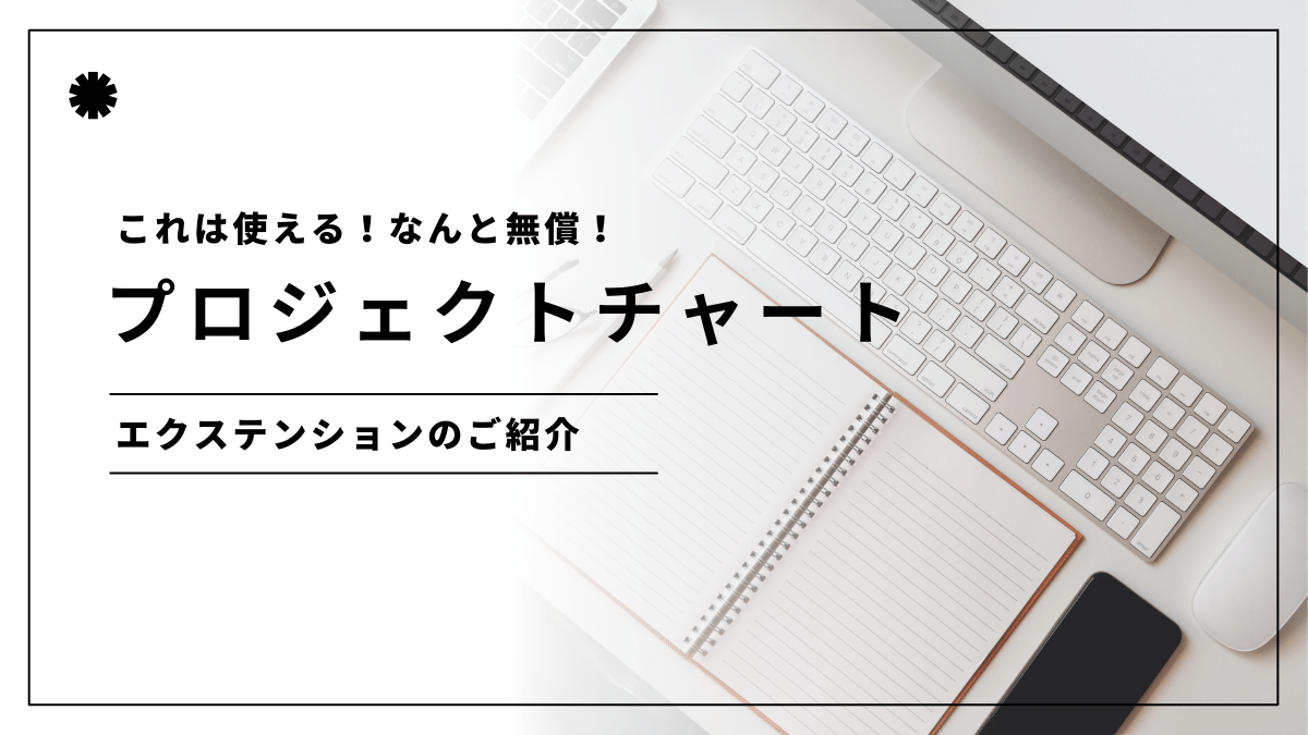 会社全体のプロジェクトを可視化する！（プロジェクトチャート）