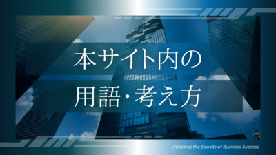 本サイト内の用語・考え方