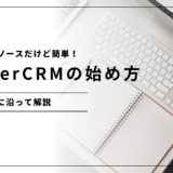 VtigerCRMの始め方