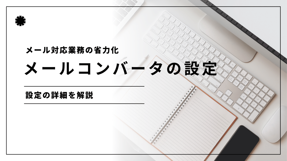 VtigerCRM設定：メールコンバータの設定方法