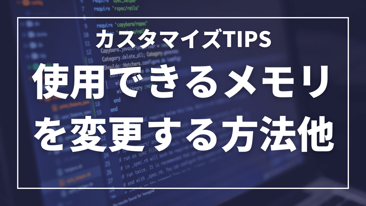 使用できるメモリなどの環境を変更する方法