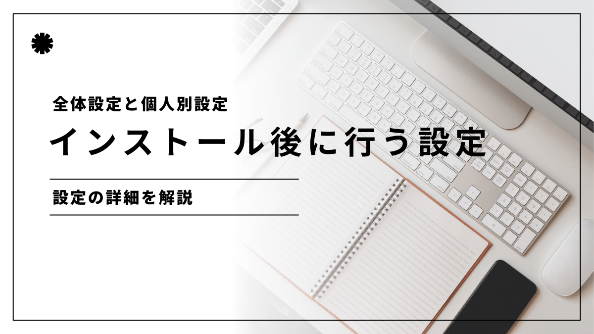 インストール後に行う設定