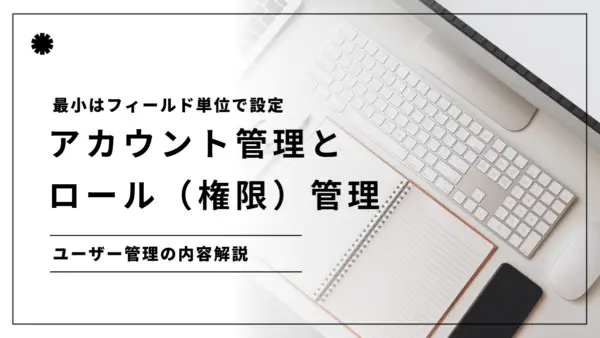 アカウント管理とロール（権限）管理