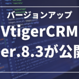 VtigerCRM ver8.3が公開されました。