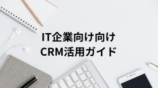 中小ソフトハウス・パッケージベンダー向けCRM活用ガイド