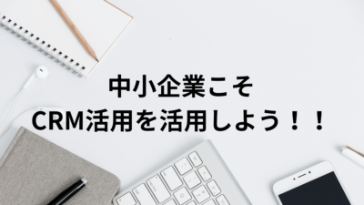 日本の中小企業において、経営の効率化の視点でVtigerCRMを活用し全社的なDX化の取り組みを推進する方法