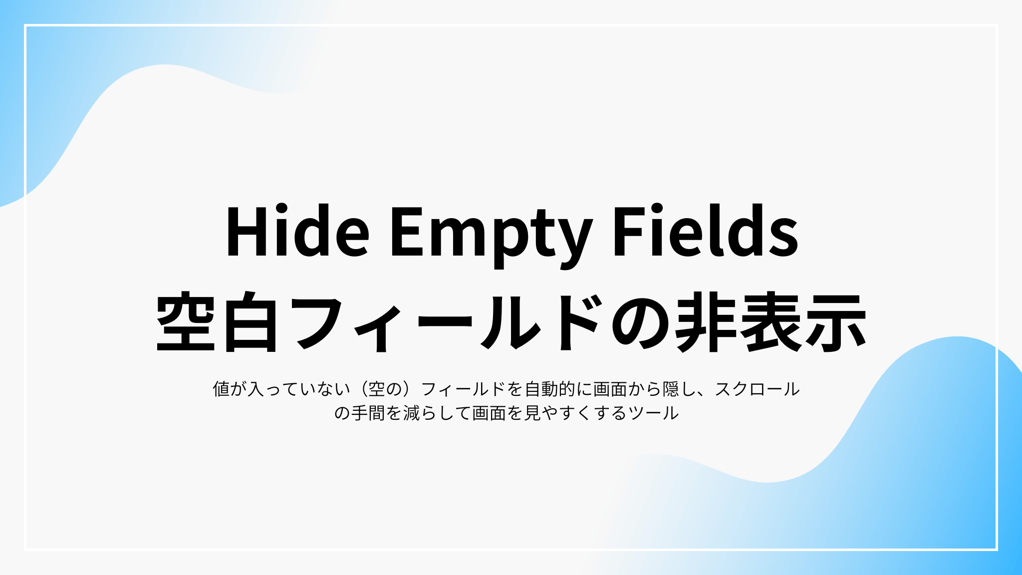 Hide Empty Fields (空白フィールドの非表示) – 拡張機能マニュアル | VtigerCRM DX パートナー