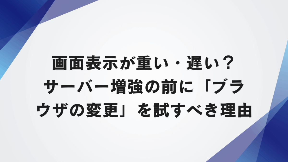 【VtigerCRM】画面表示が重い・遅い？サーバー増強の前に「ブラウザの変更」を試すべき理由