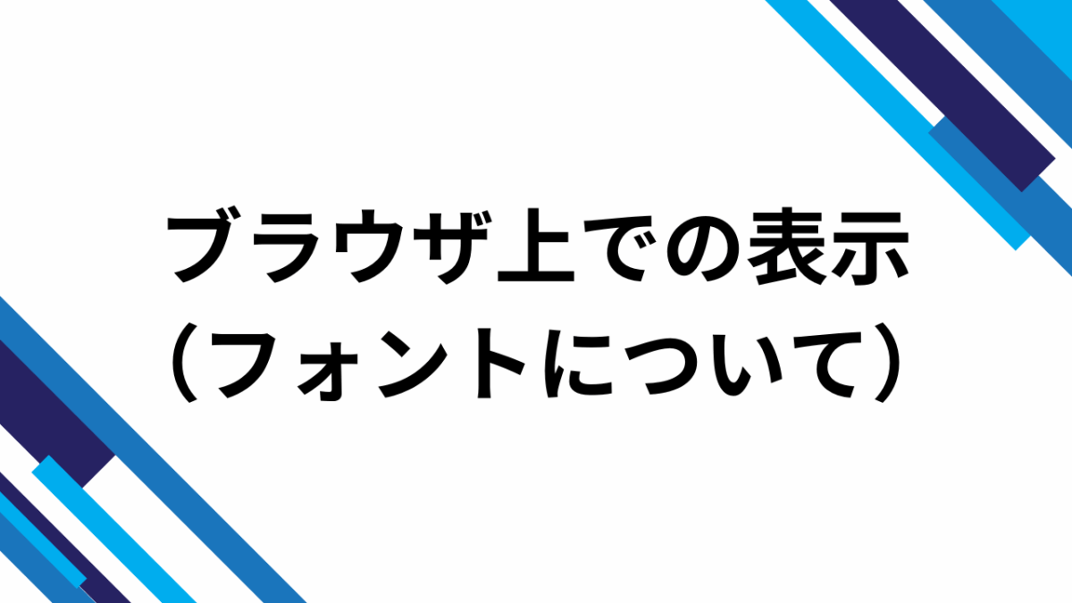 フォント問題