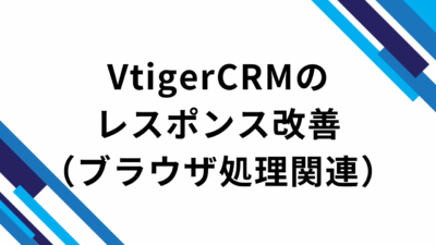 VtigerCRMのレスポンス改善（ブラウザ処理関連）