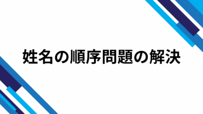 姓名の順序問題の解決