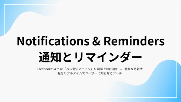 Notifications & Reminders (通知とリマインダー) - 拡張機能マニュアル