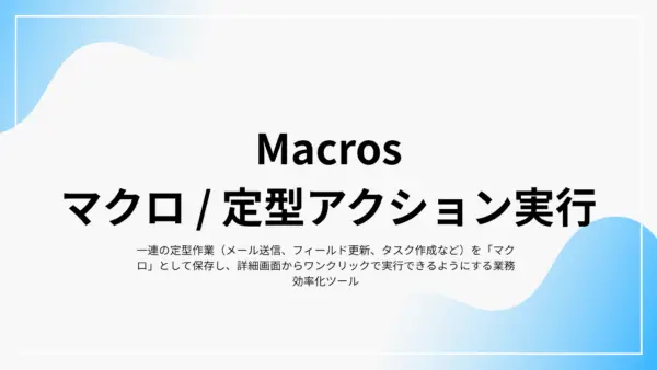 Macros (マクロ / 定型アクション実行) - 拡張機能マニュアル