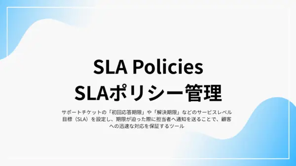 SLA Policies (SLAポリシー管理) - 拡張機能マニュアル