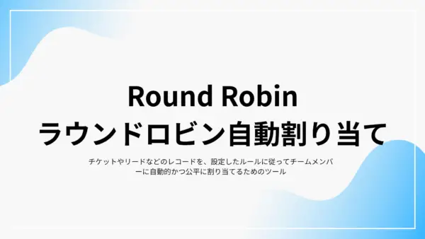 Round Robin (ラウンドロビン自動割り当て) - 拡張機能マニュアル