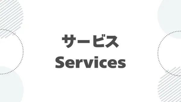 【基本機能】サービス (Services) - 操作マニュアル