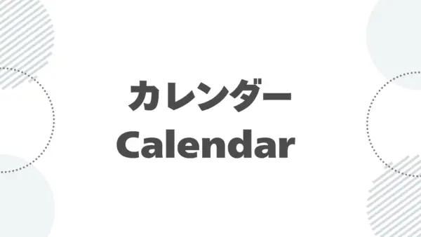 【基本機能】カレンダー (Calendar) - 操作マニュアル