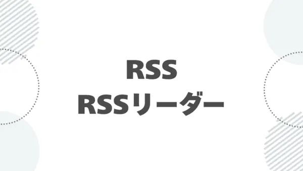 【基本機能】RSS (RSSリーダー) - 操作マニュアル