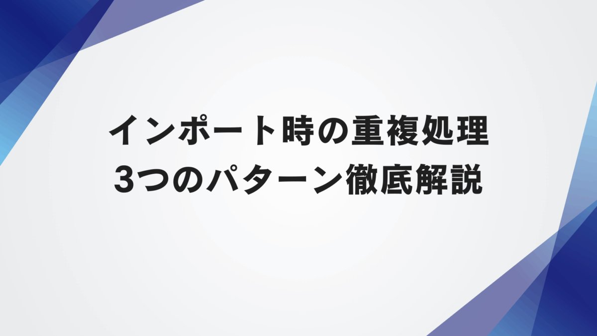 VtigerCRM インポート時の重複処理：3つのパターン徹底解説