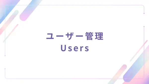 【管理者機能】ユーザー管理 (Users) - 操作マニュアル