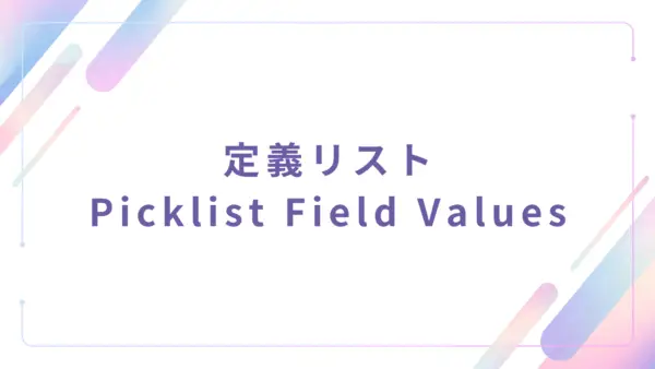 【管理者機能】定義リスト (Picklist Field Values) - 操作マニュアル