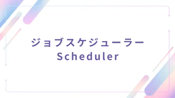【管理者機能】ジョブスケジューラー (Scheduler) - 操作マニュアル