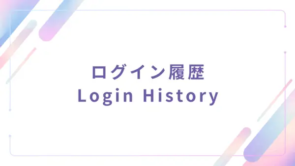 【管理者機能】ログイン履歴 (Login History) - 操作マニュアル
