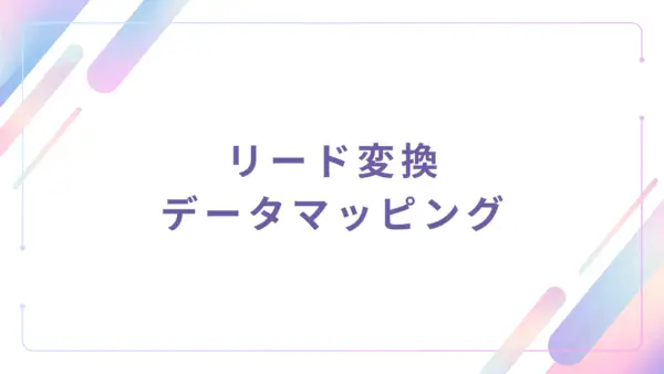 【管理者機能】リード変換データマッピング (Lead Conversion Data Mapping) - 操作マニュアル