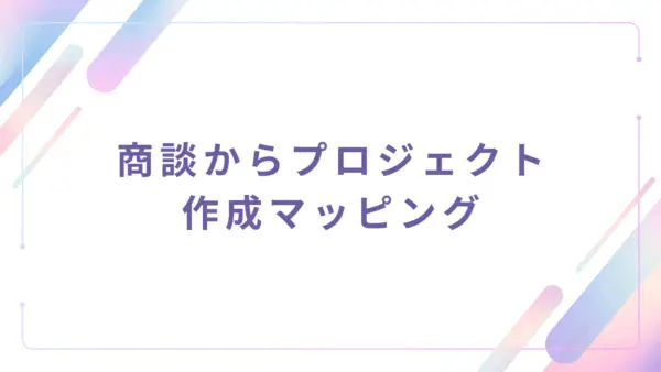 【管理者機能】商談からプロジェクト作成マッピング (Opportunity to Project Mapping) - 操作マニ...