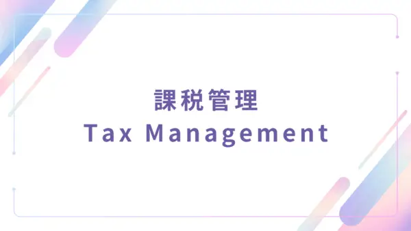 【管理者機能】課税管理 (Tax Management) - 操作マニュアル