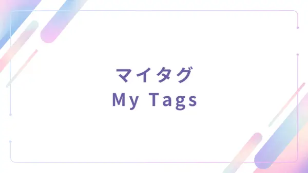 【基本機能】私のタグ (My Tags) - 操作マニュアル