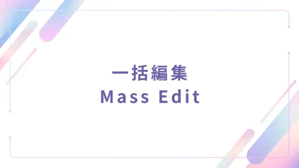 【基本機能】一括編集 (Mass Edit) - 操作マニュアル