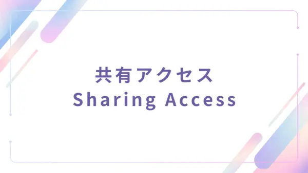 【管理者機能】共有アクセス (Sharing Access) - 操作マニュアル