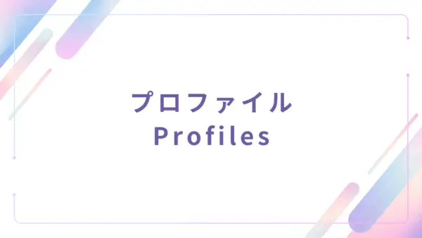 【管理者機能】プロファイル (Profiles) - 操作マニュアル