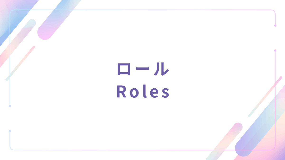 【管理者機能】ロール (Roles) – 操作マニュアル