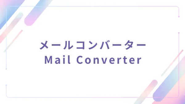 【管理者機能】メールコンバーター (Mail Converter) - 操作マニュアル