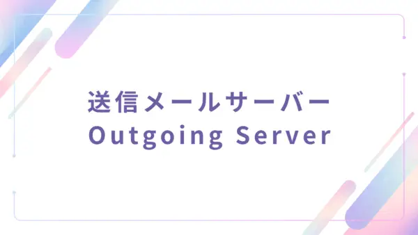 【管理者機能】送信メールサーバー (Outgoing Server) - 操作マニュアル