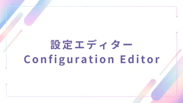 【管理者機能】設定エディター (Configuration Editor) - 操作マニュアル