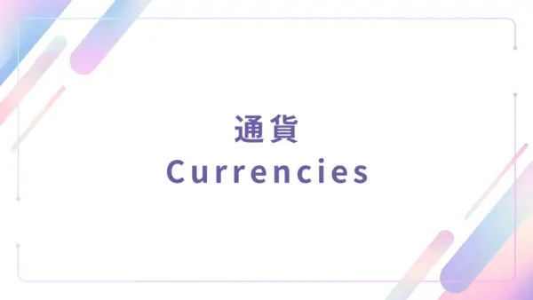 【管理者機能】通貨 (Currencies) - 操作マニュアル