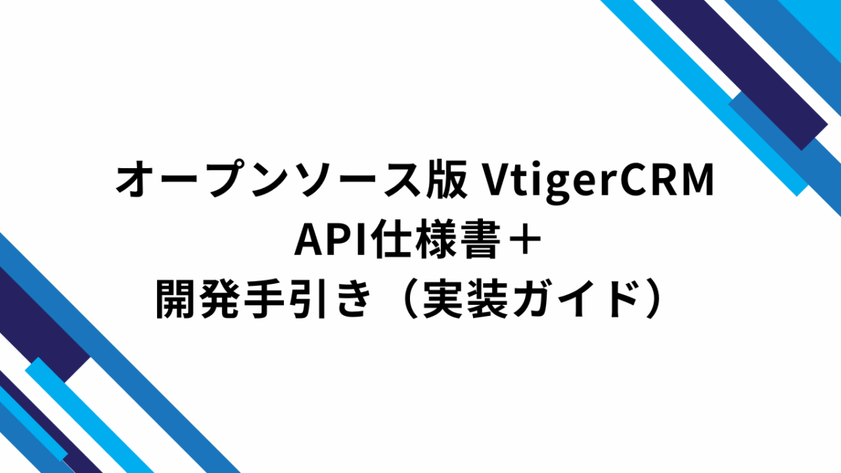 オープンソース版 VtigerCRM API仕様書＋開発手引き（実装ガイド）