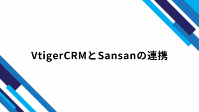 VtigerCRMとSansanの連携