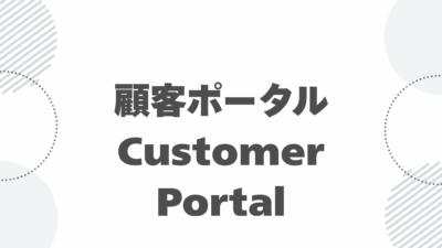 【追加機能】顧客ポータル (Customer Potal) – 機能紹介