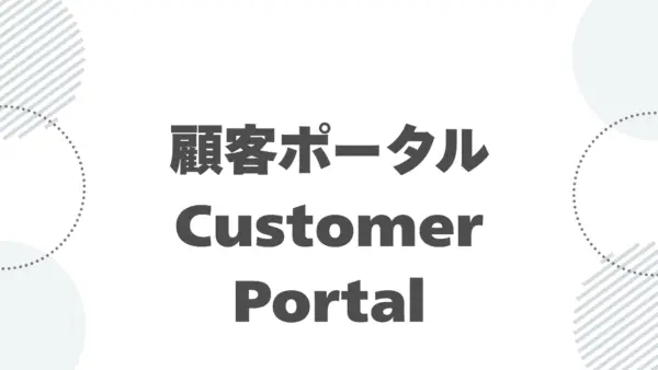 【追加機能】顧客ポータル (Customer Potal) – 機能紹介